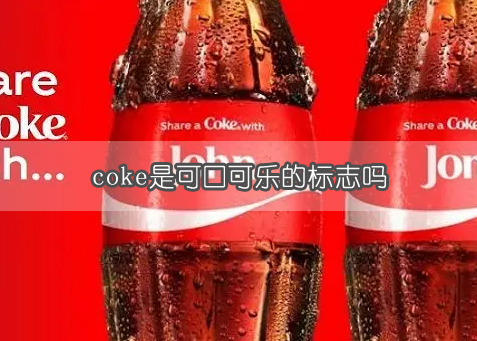 coke是可口可乐的标志吗