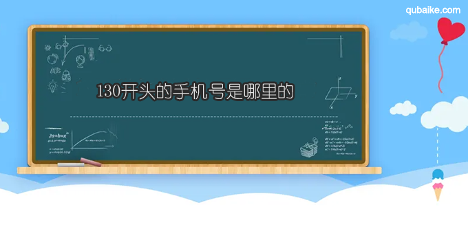 130开头的手机号是哪里的