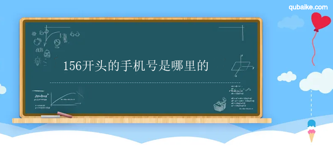 156开头的手机号是哪里的 156开头是哪个运营商的号码