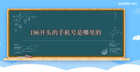 196开头的手机号是哪里的 196开头是哪个运营商的号码