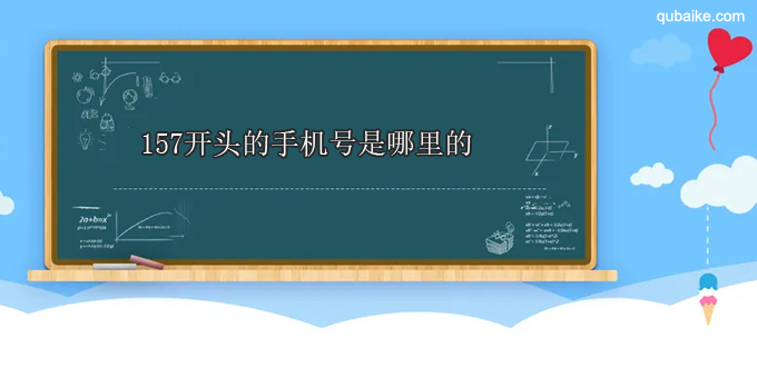 157开头的手机号是哪里的 157是哪个运营商的号码