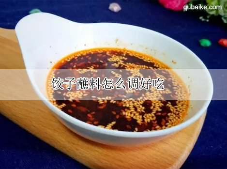 饺子蘸料怎么调好吃？教你5种饺子蘸料的调制方法