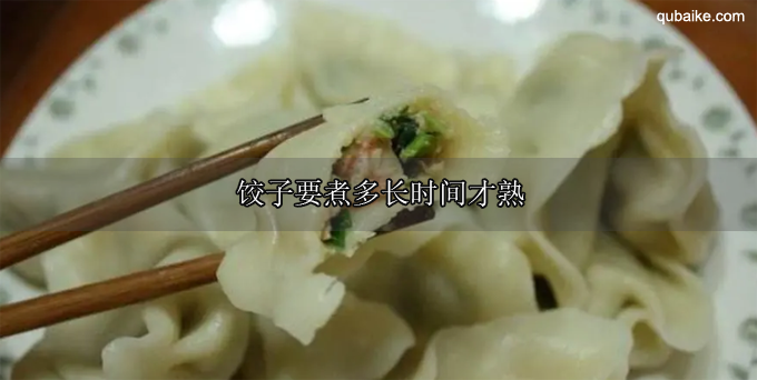 饺子要煮多长时间才熟 煮饺子要注意什么