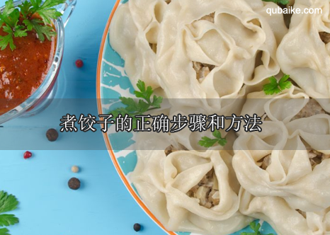 煮饺子的正确步骤和方法