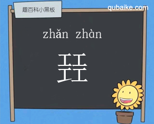 四个工念什么 四个工的㠭字怎么读