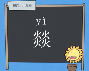 四个火念什么 四个火的燚字怎么读