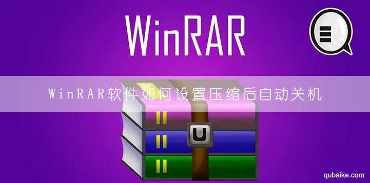 WinRAR软件如何设置压缩后自动关机