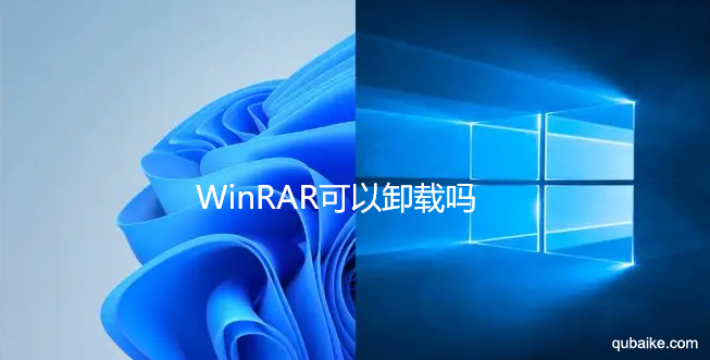 WinRAR可以卸载吗