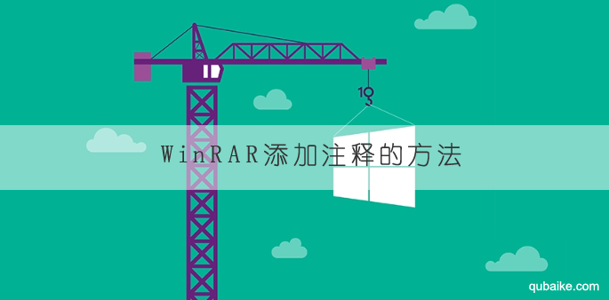 WinRAR添加注释的方法