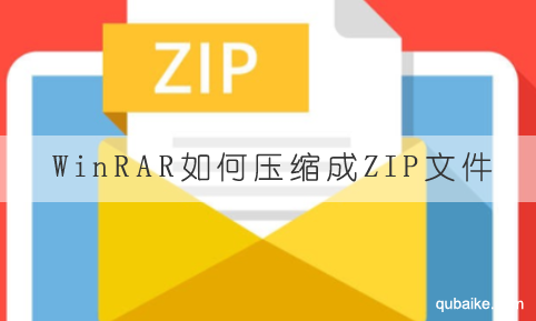 WinRAR如何压缩成ZIP文件 WinRAR能压缩ZIP文件吗