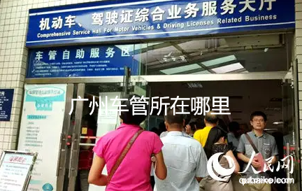 广州车管所在哪里 广州车管所上班时间和客服热线电话