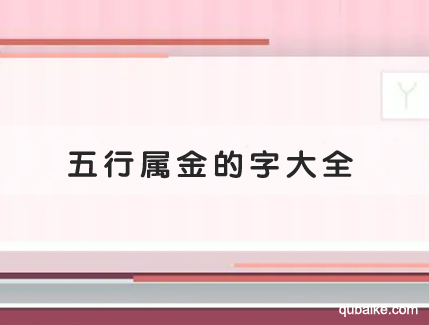 五行属金的字大全 五行属性为金的汉字有哪些