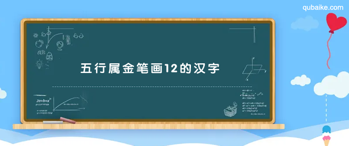 五行属金笔画12的汉字