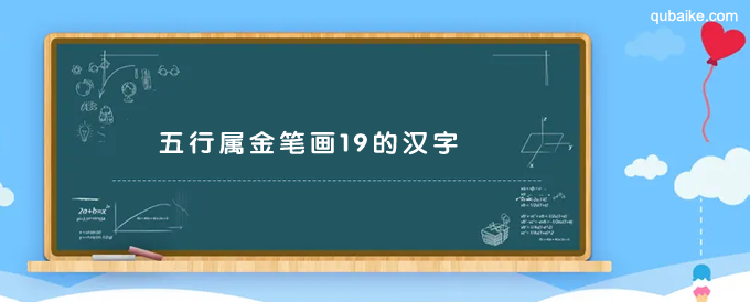 五行属金笔画19的汉字