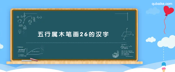 五行属木笔画26的汉字