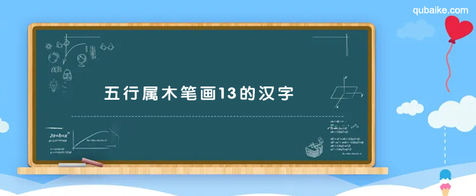 五行属木笔画13的汉字