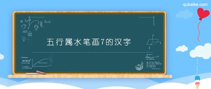 五行属水笔画7的汉字