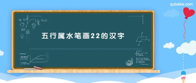 五行属水笔画22的汉字