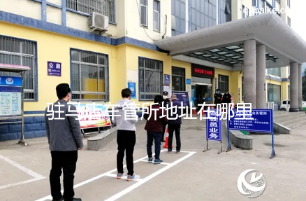 驻马店车管所地址在哪里 驻马店车管所上班时间和客服电话