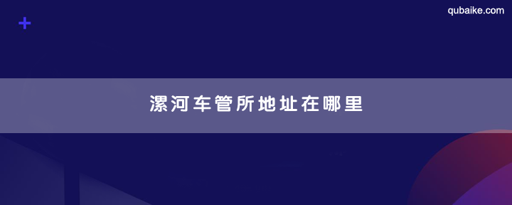 漯河车管所地址在哪里