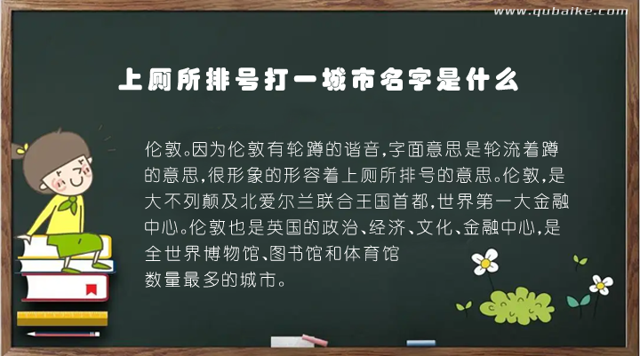 上厕所排号打一城市名字是什么 排队上厕所打一城市的名字