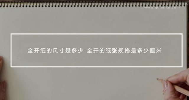 全开纸的尺寸是多少 全开的纸张规格是多少厘米