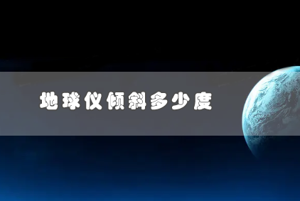 地球仪倾斜多少度 为什么是倾斜的