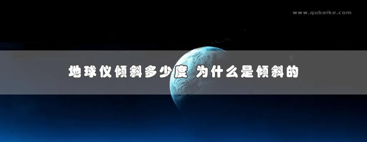 地球仪倾斜多少度 为什么是倾斜的