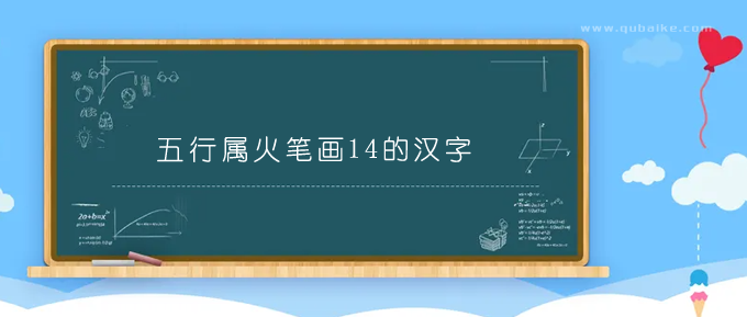 五行属火笔画14的汉字