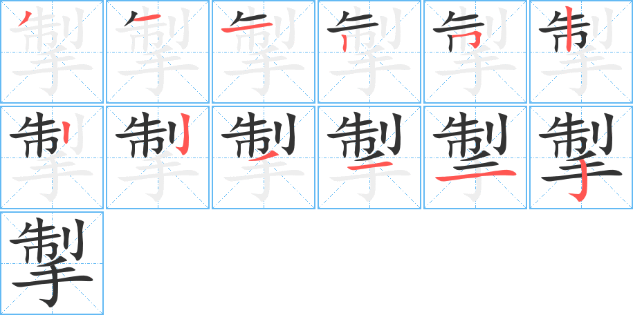 掣字笔顺怎么写