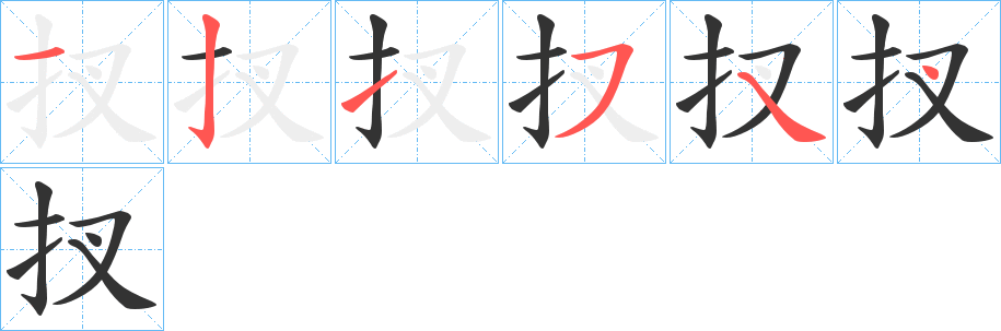 扠字笔顺怎么写