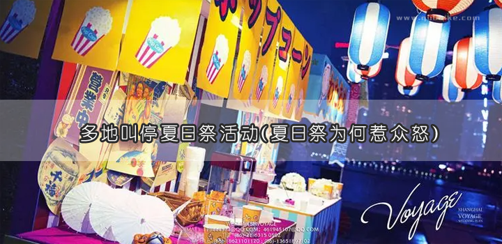 多地叫停夏日祭活动（夏日祭为何惹众怒）