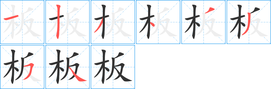 板字笔顺怎么写