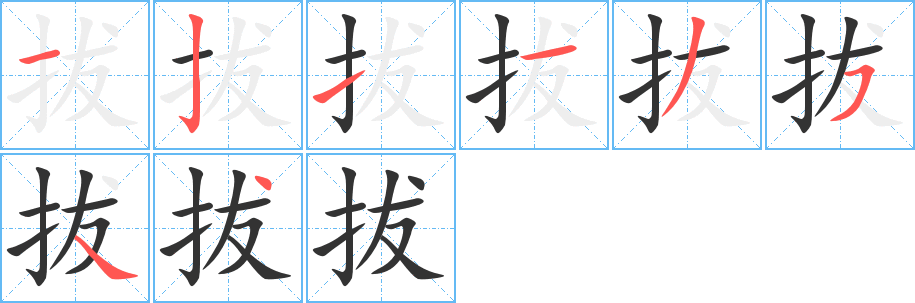 拔字笔顺怎么写