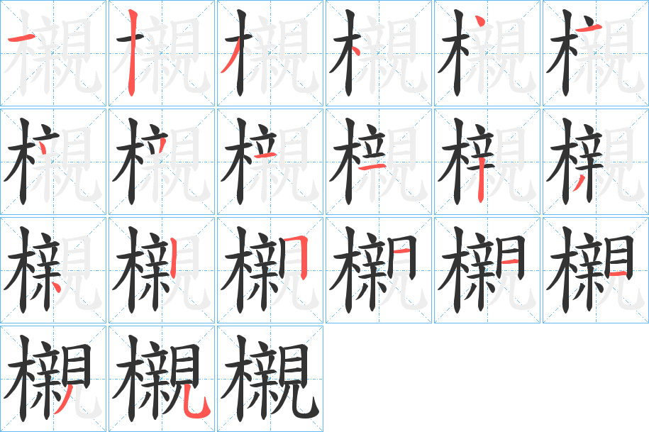 《櫬》的笔顺、笔画， 櫬字笔顺怎么写