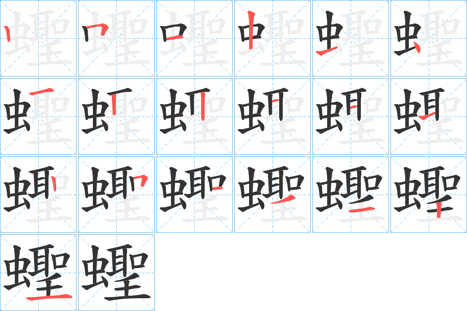 蟶字笔顺怎么写