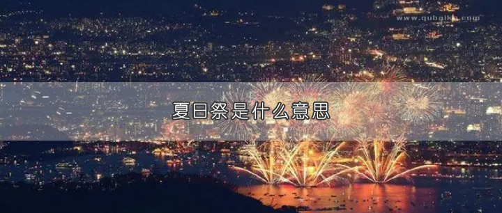 夏日祭是什么意思