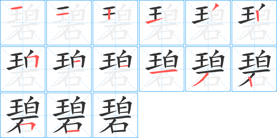 碧字笔顺怎么写