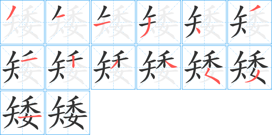 矮字笔顺怎么写