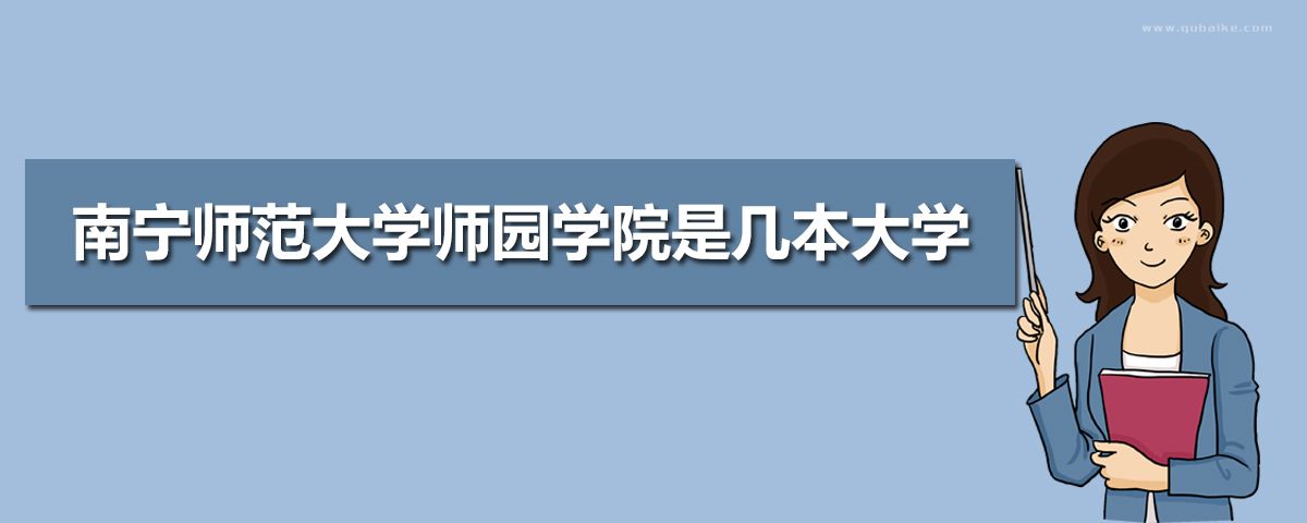 南宁师范大学师园学院是几本大学 二本还是三本院校