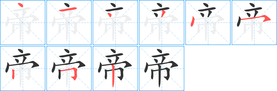 帝字笔顺怎么写