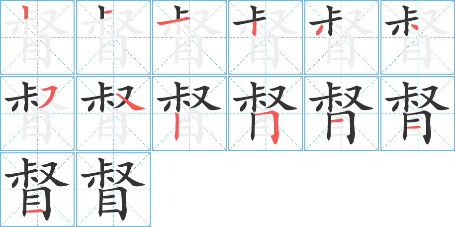 督字笔顺怎么写