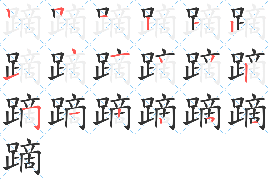 《蹢》的笔顺、笔画， 蹢字笔顺怎么写