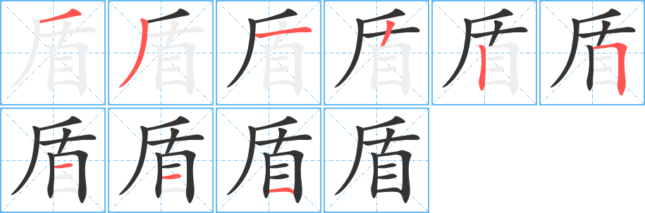 盾字笔顺怎么写