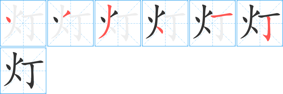 灯字笔顺怎么写