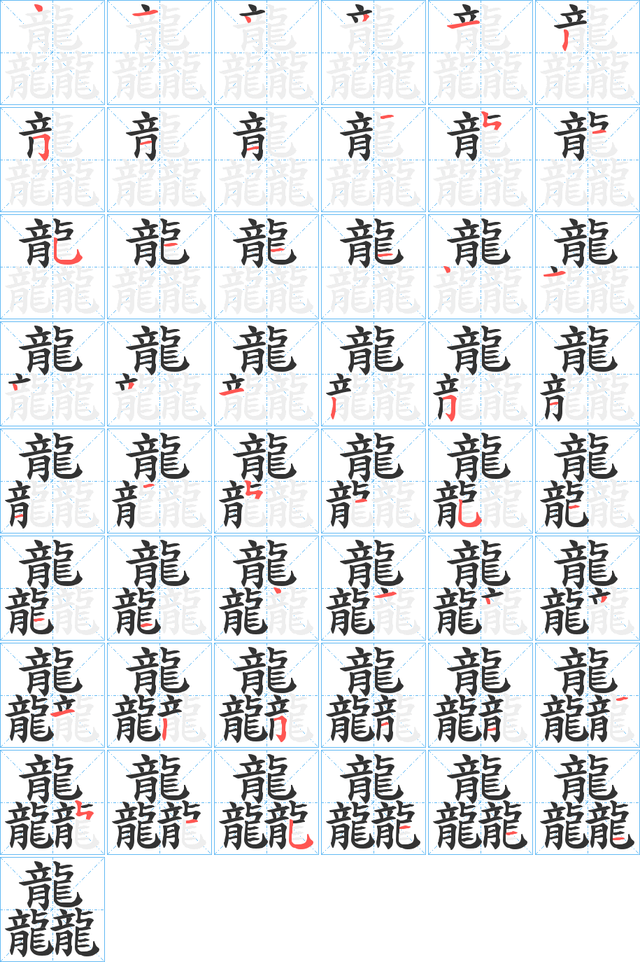 龘字笔顺怎么写