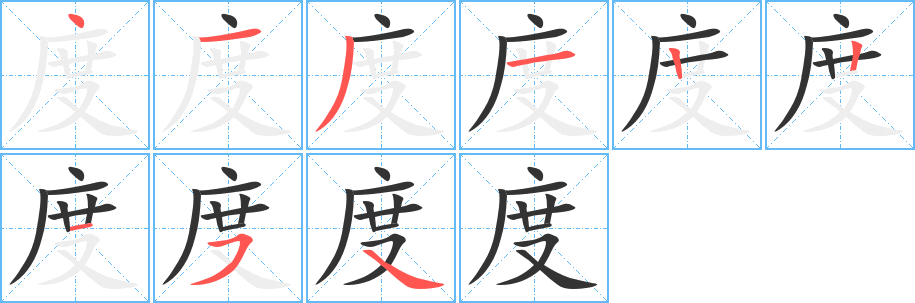 度字笔顺怎么写