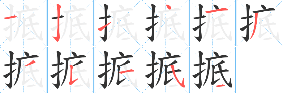 掋字笔顺怎么写