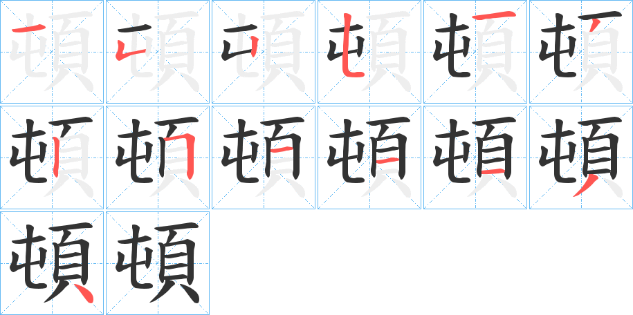 頓字笔顺怎么写