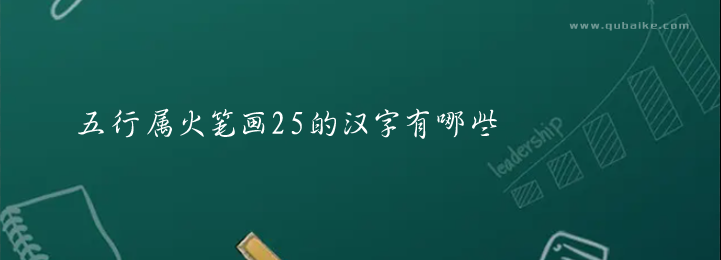 五行属火笔画25的汉字
